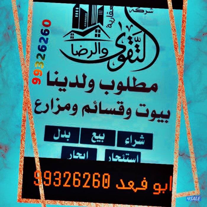 متخصصين بالوفره ايجار قسايم وشقق وادوار وبيوت حكوميه وبيع قسائم في الو0