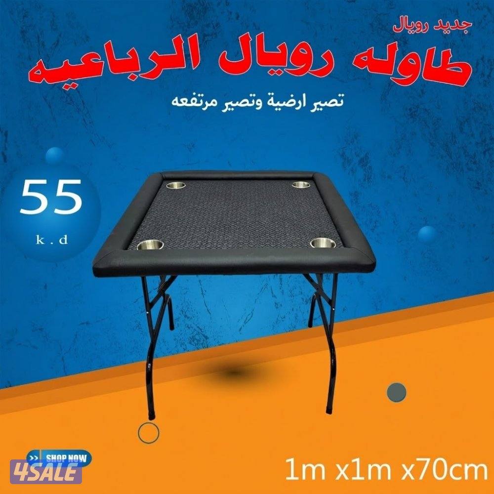 طاولات جنجفة/بلوت/كوت طاولات رويال وطاولات ملكية وكراسى طاولات1