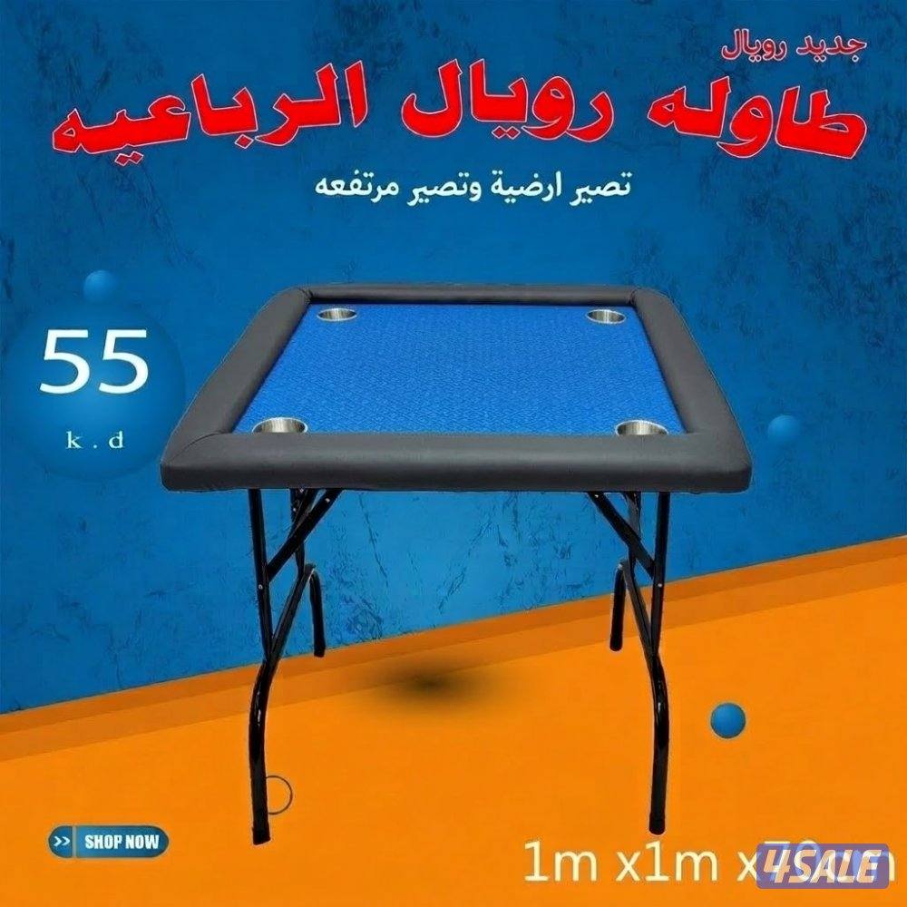 طاولات جنجفة/بلوت/كوت طاولات رويال وطاولات ملكية وكراسى طاولات10