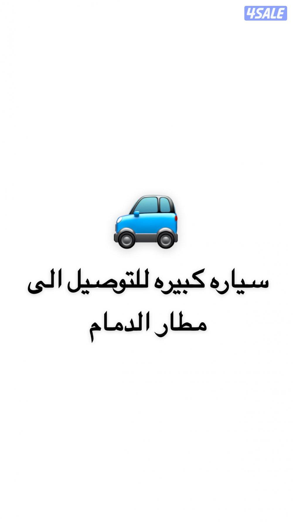 للتوصيل من الكويت الى مطار الدمام0