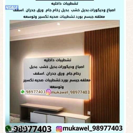 مقاول تشطيبات وصيانات عامة ..صيانات صحية تركيب باركيه واصباغ وديكورات0