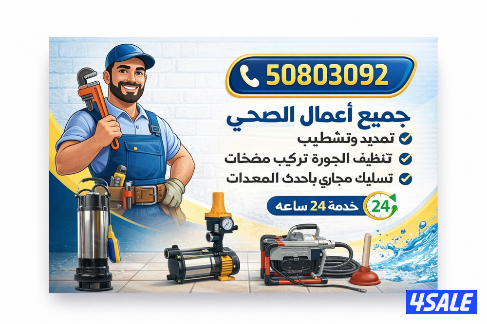 فني صحي وتسليك مجاري اسعار مميزه ٢٤ ساعه0