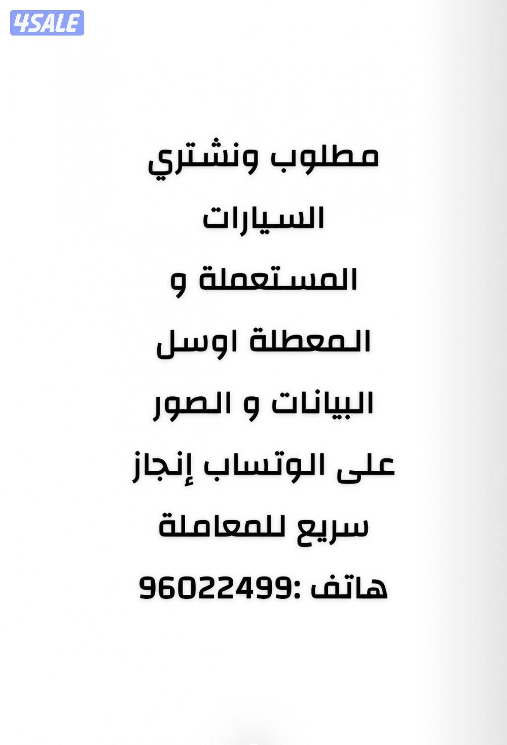 نشتري السيارات المستعملة و المدعومة هاتف :0