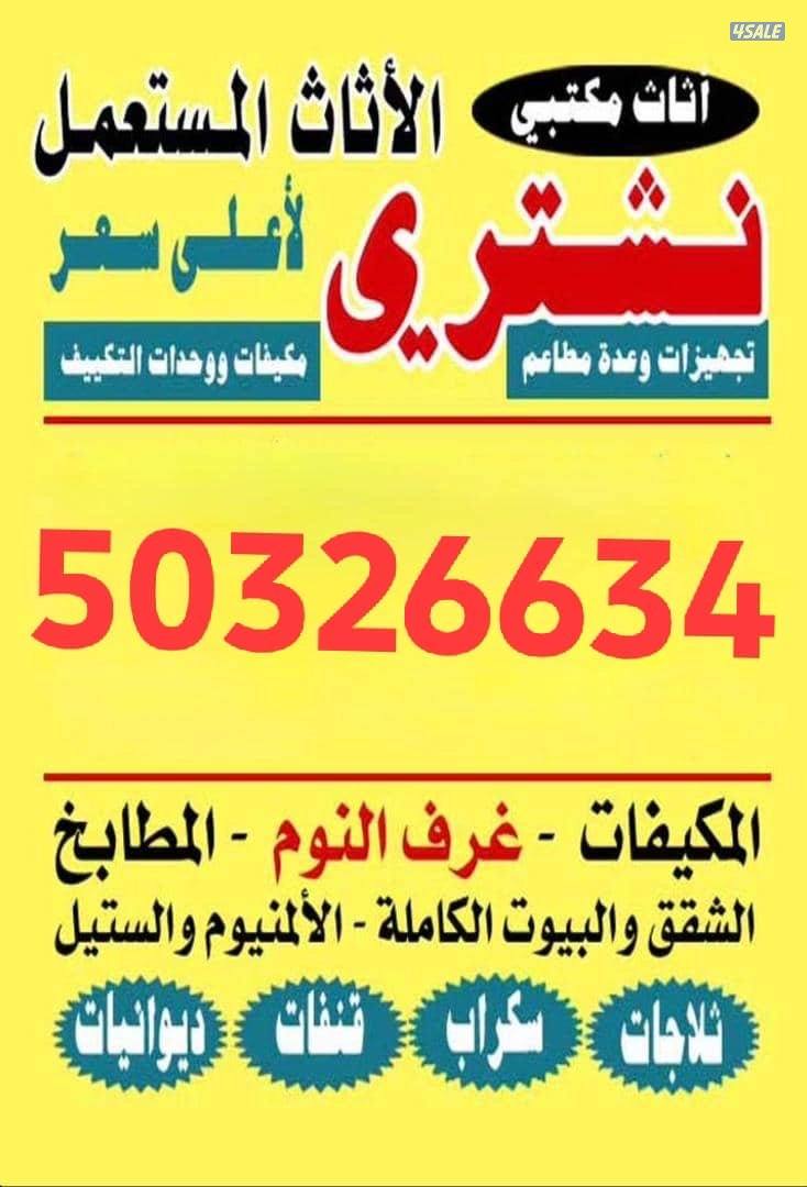 نشتري الأثاث المستعمل وحدات التكيف أجهزه كهربائيه غرف النوم0