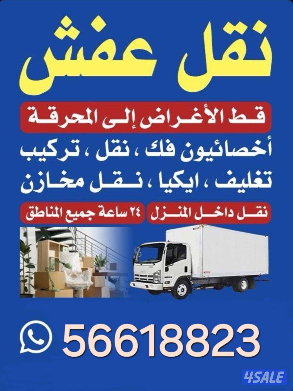 نقل عفش فك وتركيب نقل جميع مناطق الكويت نقل مخازن ومكاتب0