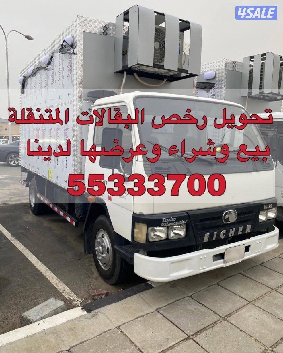 تجديد رخص البقالات المتنقله0