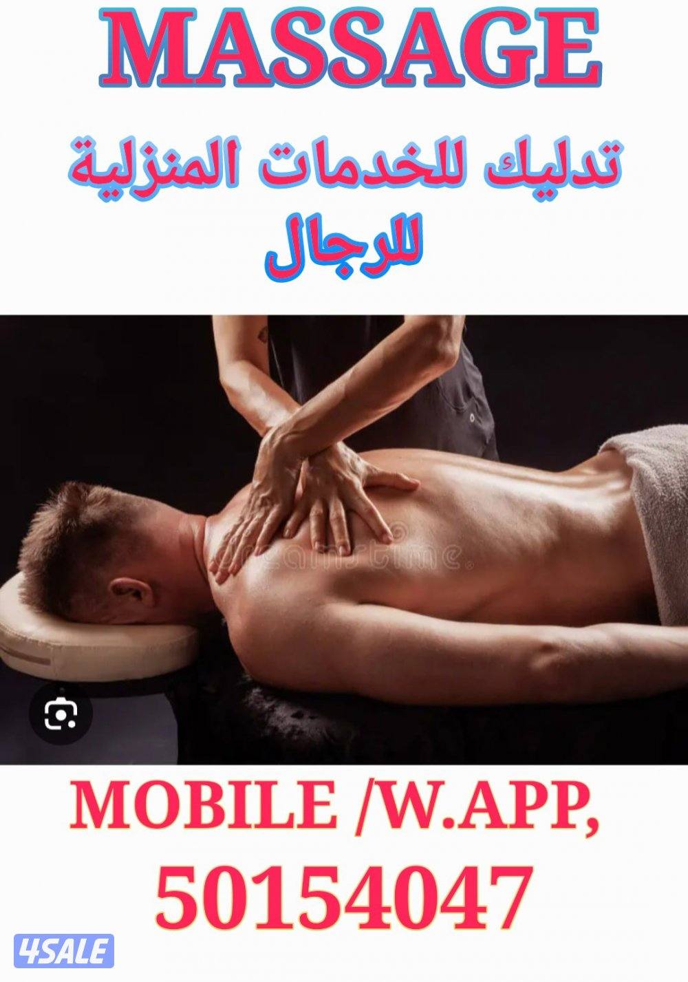 خدمة تدليك للرجال في المنزل0