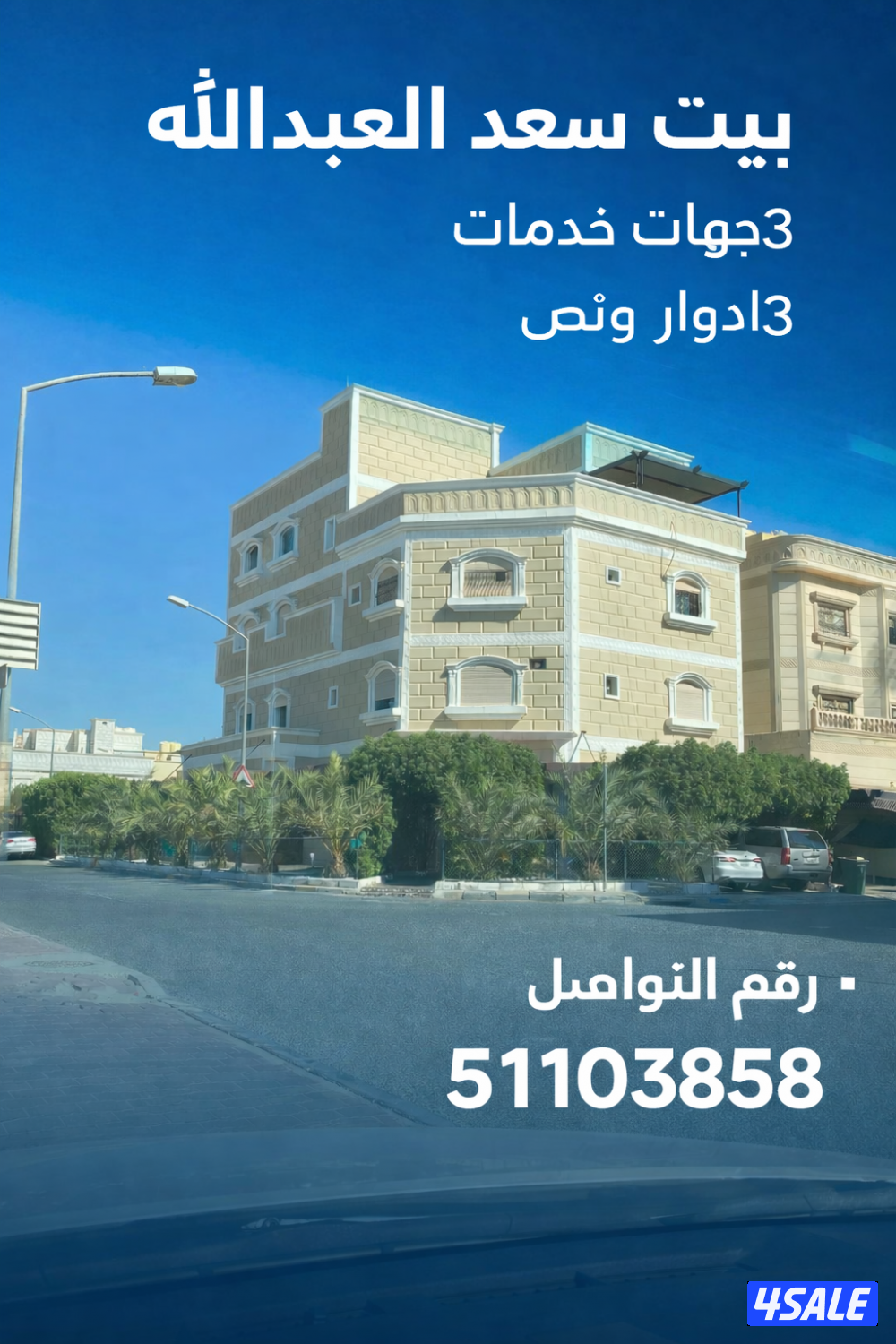 للبيع بيت بسعد العبدالله ق4 موقع مميز 3جهات خدمات0