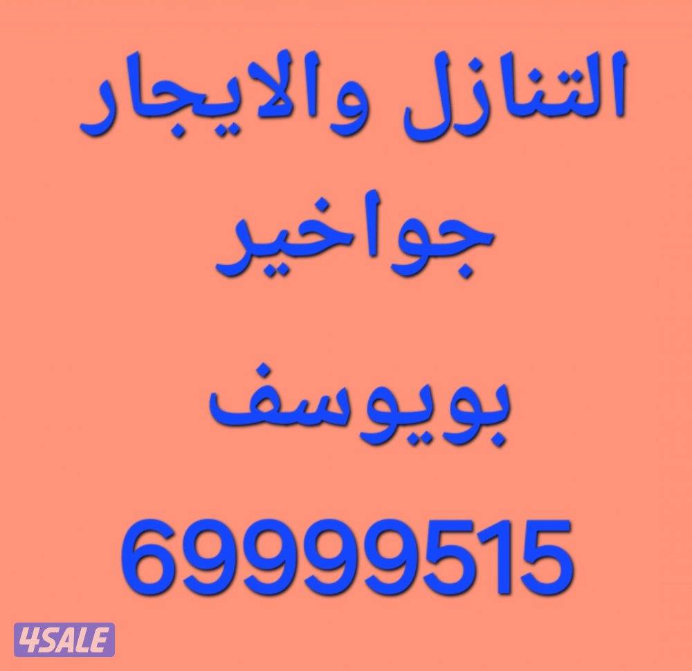 التنازل والايجار جواخير بويوسف0