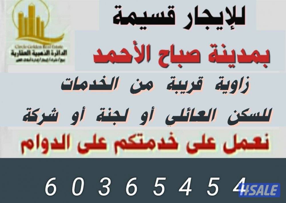 للايجار قسيمة بمدينة صباح الأحمد السكنية قطاع E4 السكني للجادين فقط0