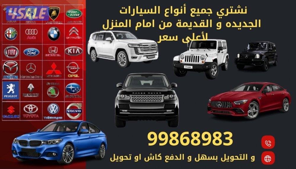 نشتري جميع أنواع السيارات0