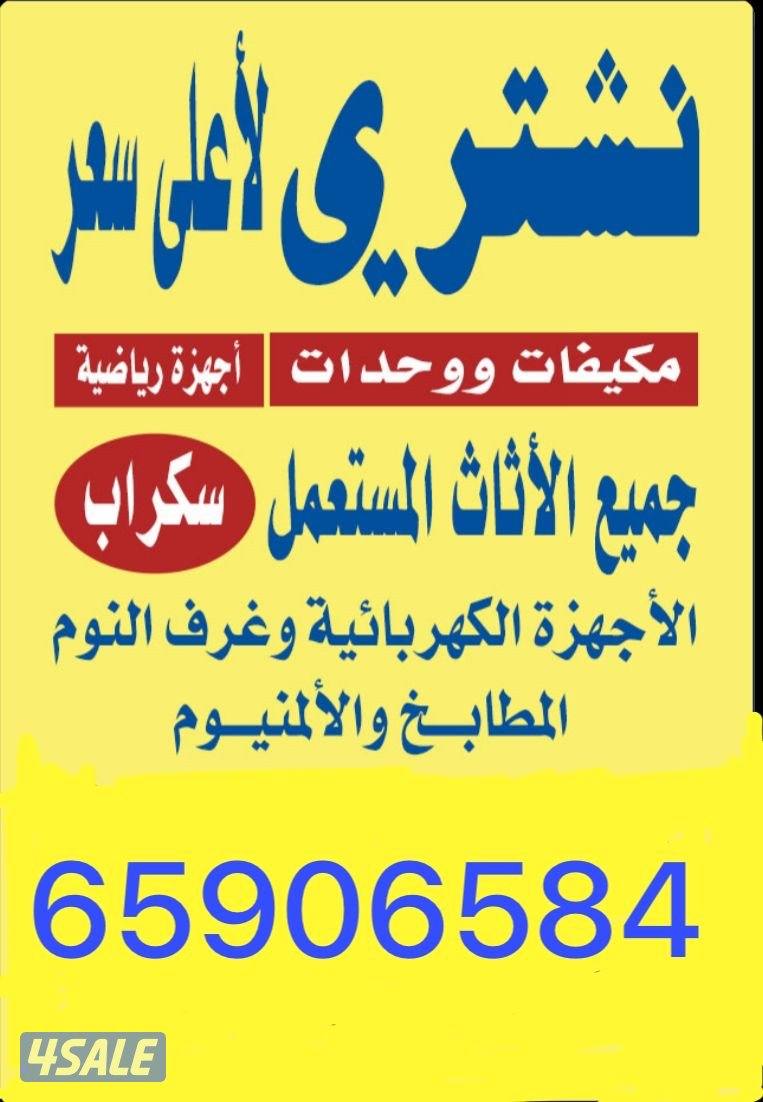 نشتري جميع. الاثاث وسكراب ومكيفات1