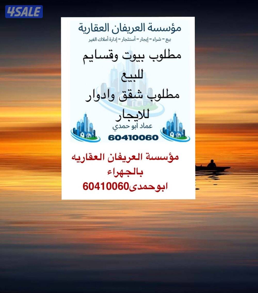 عقارت للبيع بالجهراء0
