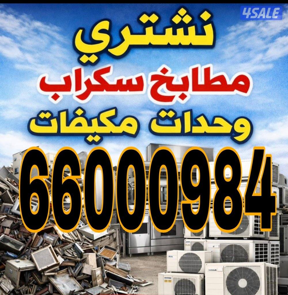 نشتري وحدات تكيف مكفيات اثاث مستعمل0