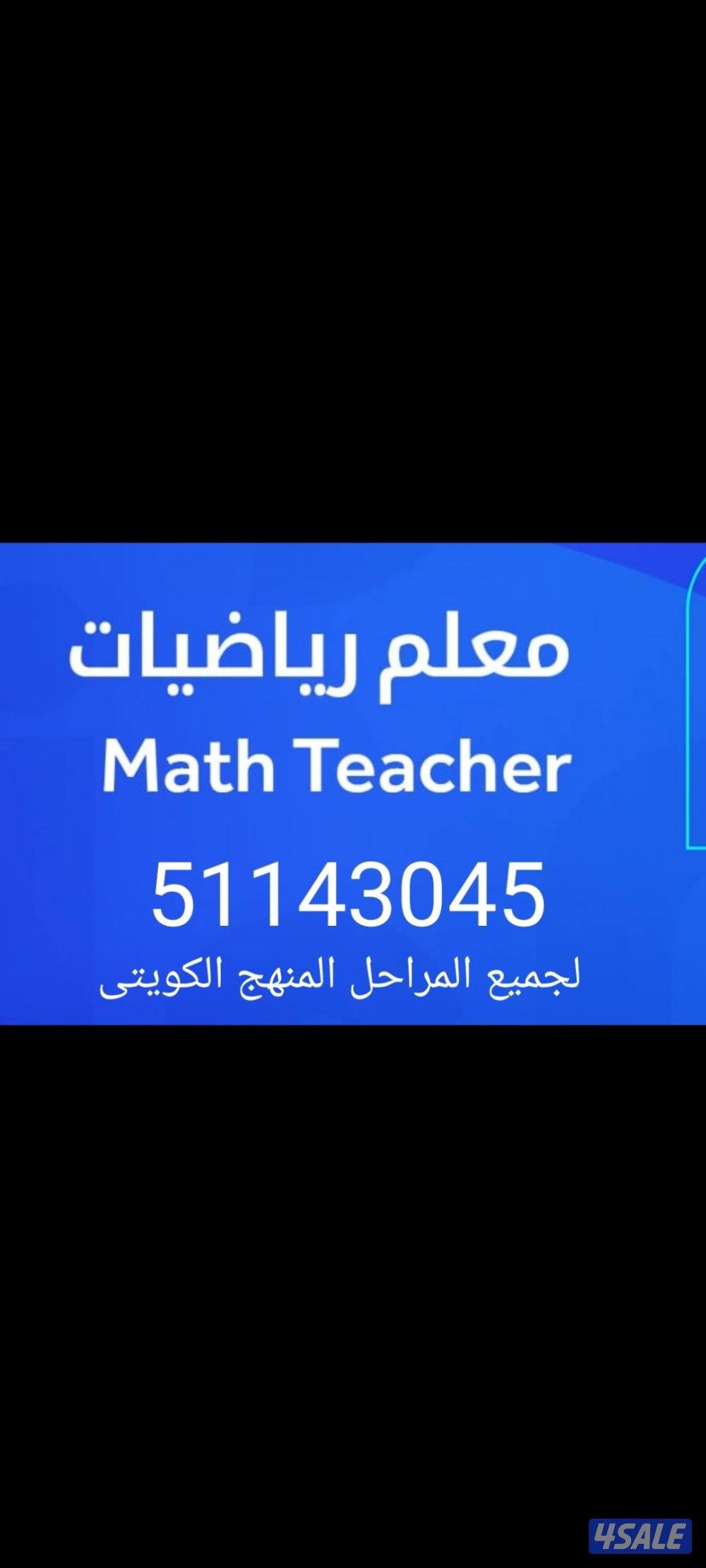 مدرس اول رياضيات -Math كبير مدرسين مادة الرياضيات جامعات وجميع المراحل9