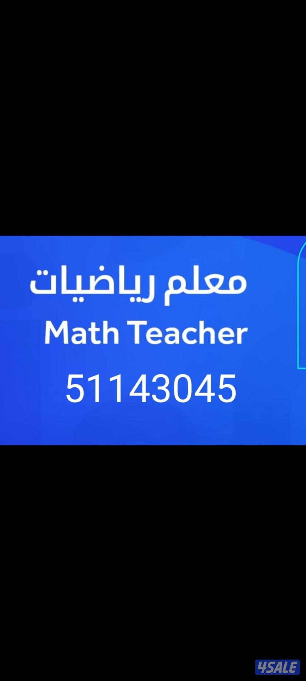 مدرس اول رياضيات -Math كبير مدرسين مادة الرياضيات جامعات وجميع المراحل10