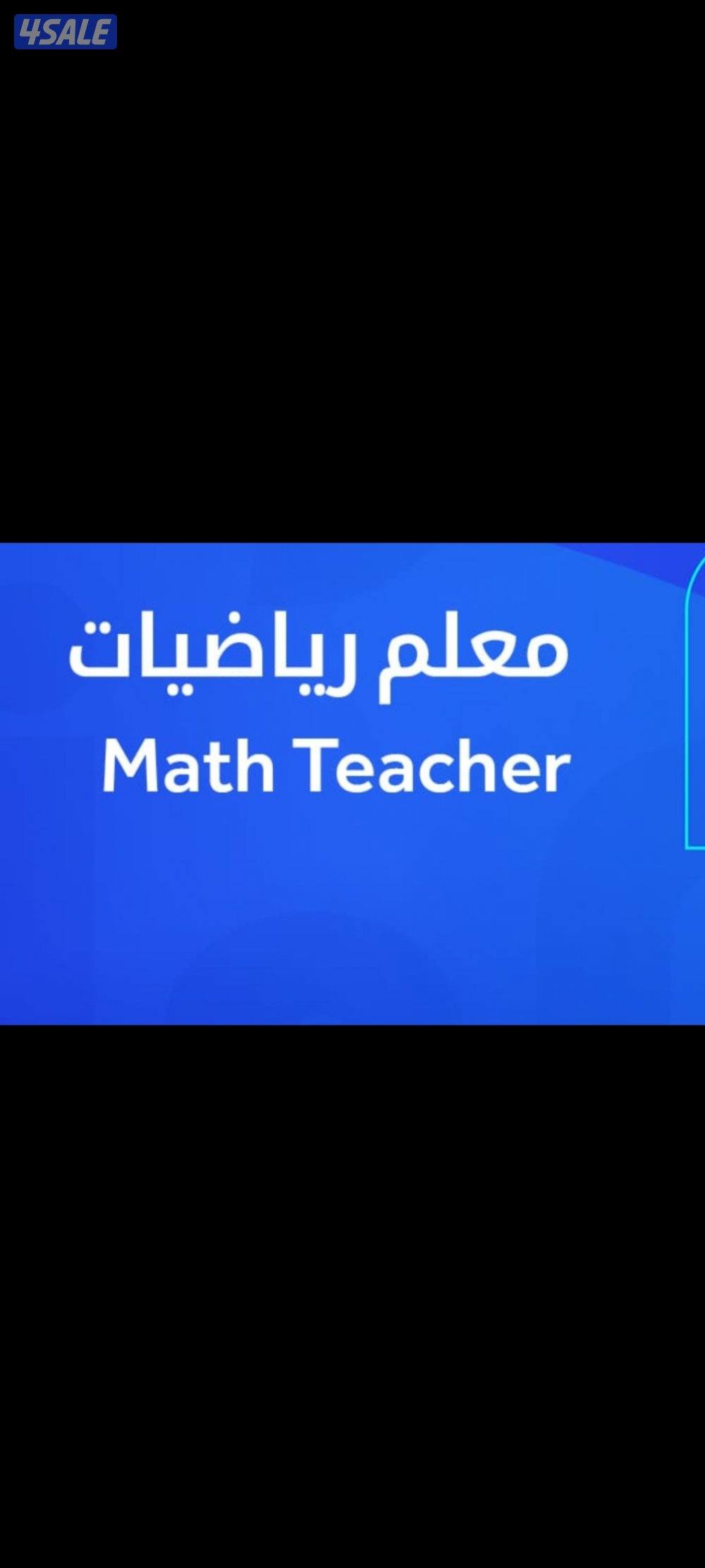 مدرس اول رياضيات -Math كبير مدرسين مادة الرياضيات جامعات وجميع المراحل11