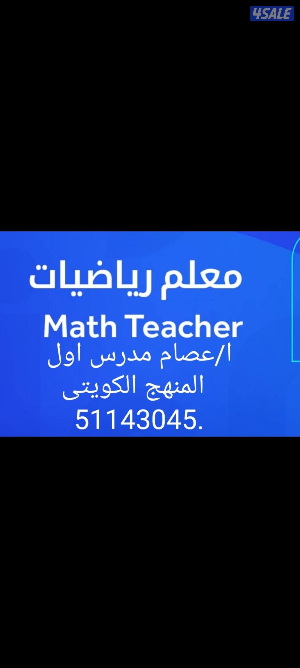 مدرس اول رياضيات -Math كبير مدرسين مادة الرياضيات جامعات وجميع المراحل12