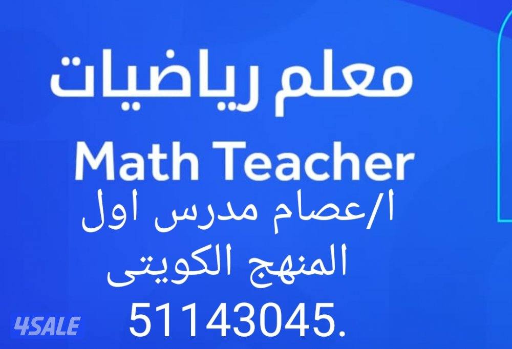مدرس اول رياضيات -Math كبير مدرسين مادة الرياضيات جامعات وجميع المراحل13