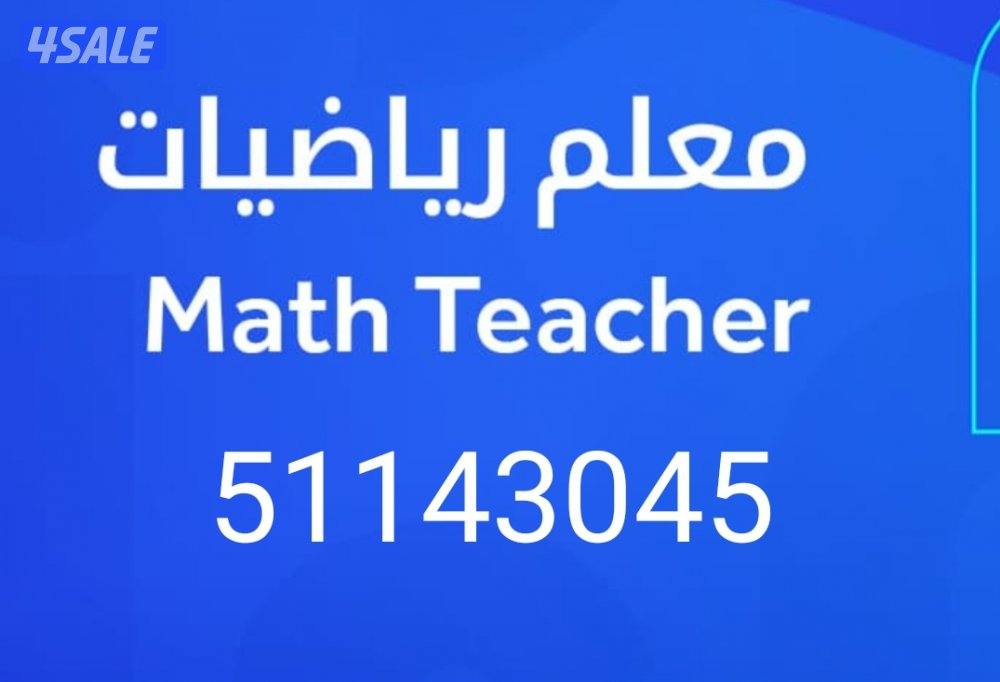 مدرس اول رياضيات -Math كبير مدرسين مادة الرياضيات جامعات وجميع المراحل15