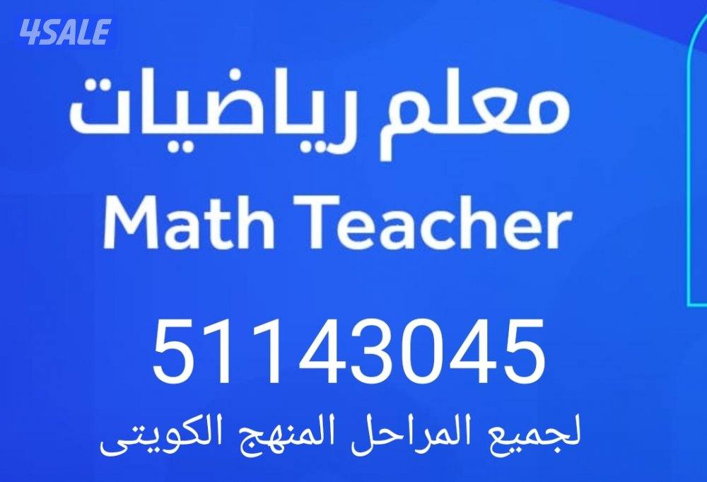 مدرس اول رياضيات -Math كبير مدرسين مادة الرياضيات جامعات وجميع المراحل14