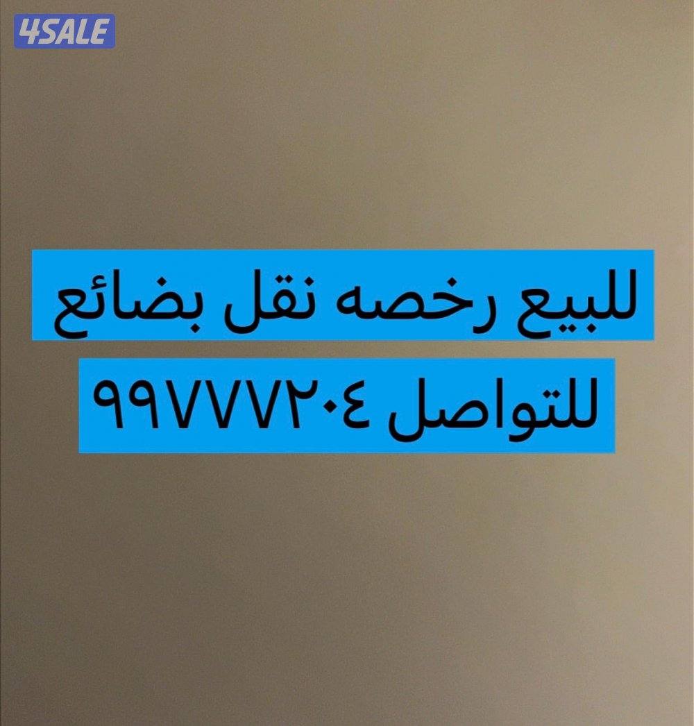 للبيع رخصه نقل البضائع0
