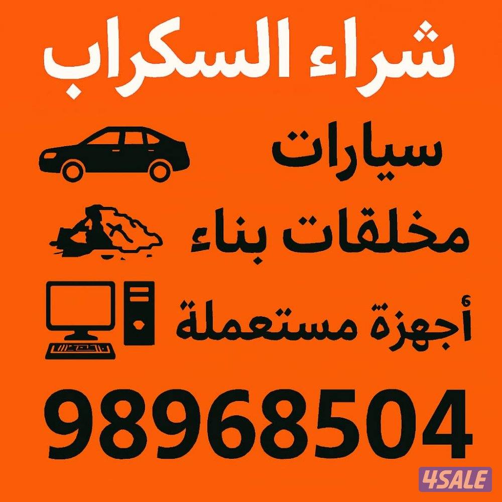 شراء سيارات المستعملة والمدعومة والسكراب0