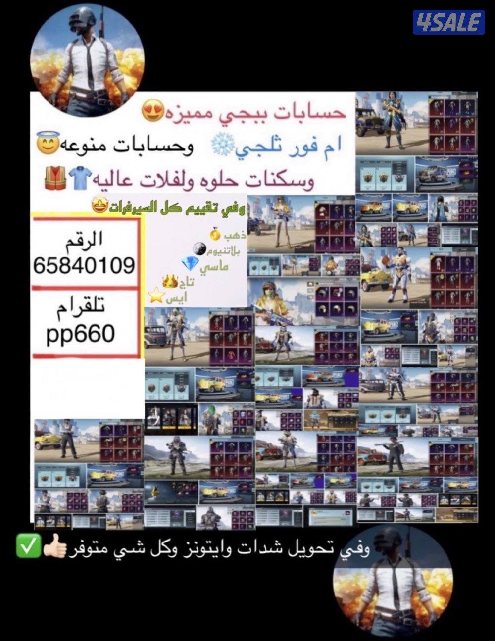 حسابات ببجي منوعه ~ سكنات وبسعر رخيص🎽🦁3