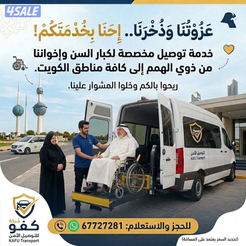 توصيل كبار السن وذوي الهمم0