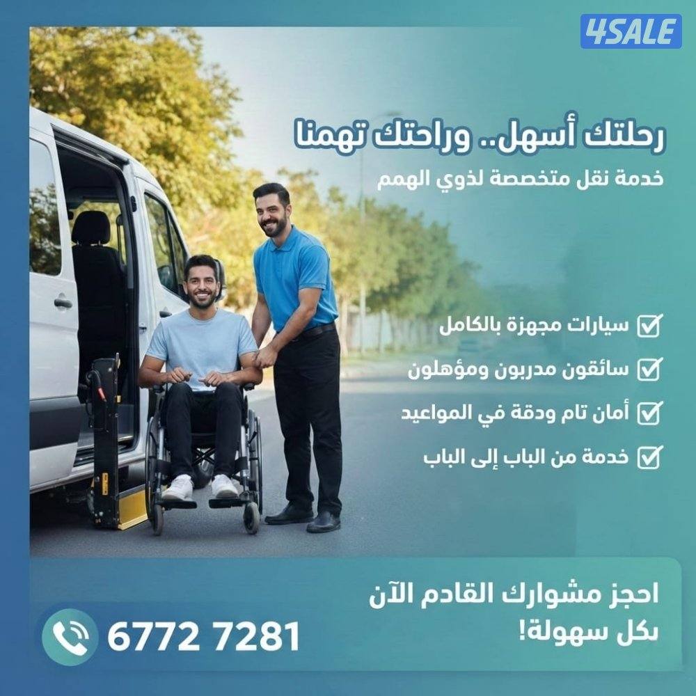 توصيل كبار السن وذوي الهمم1