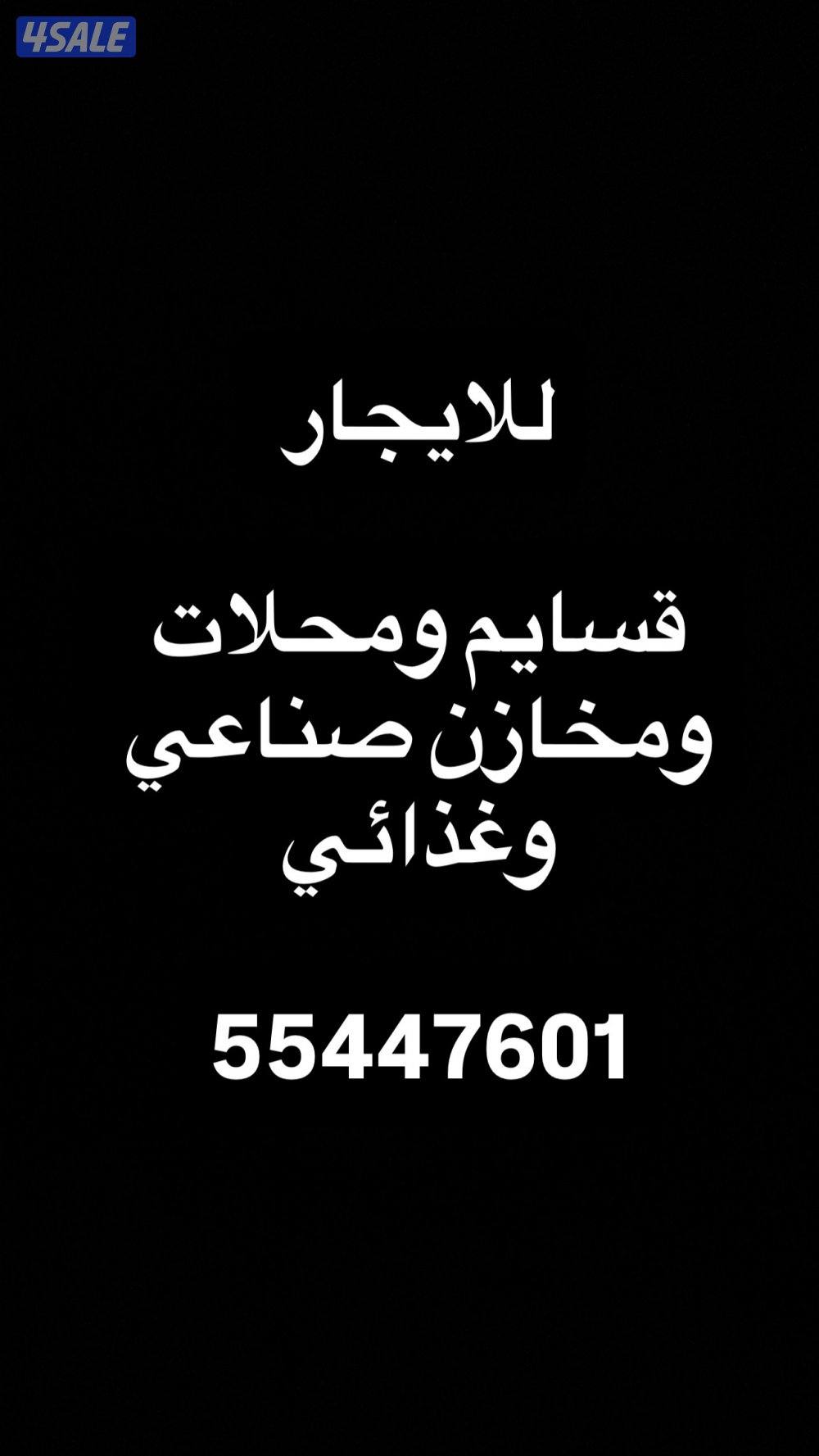 للايجار محلات ومخازن صناعي وغذائي0