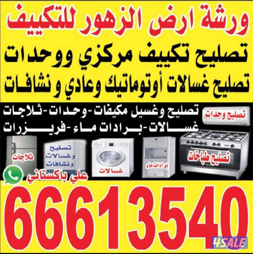 تصلیح تکیف مرکزی واحدات تصلیح غسالات اتوماتیک repair Central AC washin0
