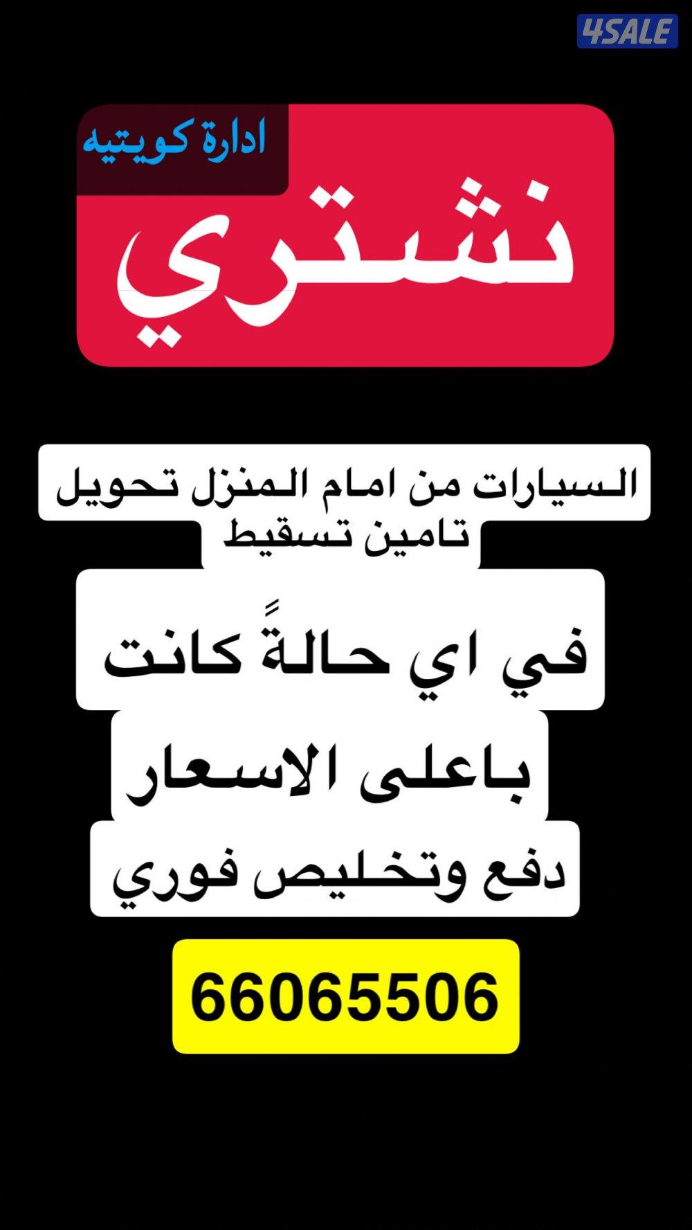 نشتري سيارات باي حاله وبافضل سعر0