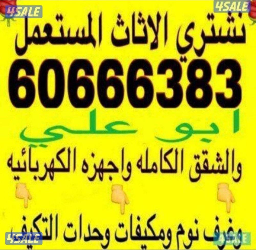 نشتري الاثاث المستعمل نشتري الاثاث المستعمل نشتري الاثاث المستعمل0