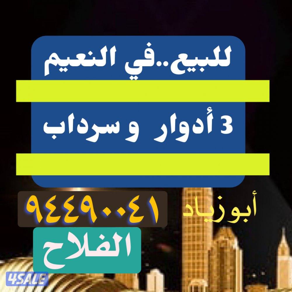 للبيع قسائم في النعيم0