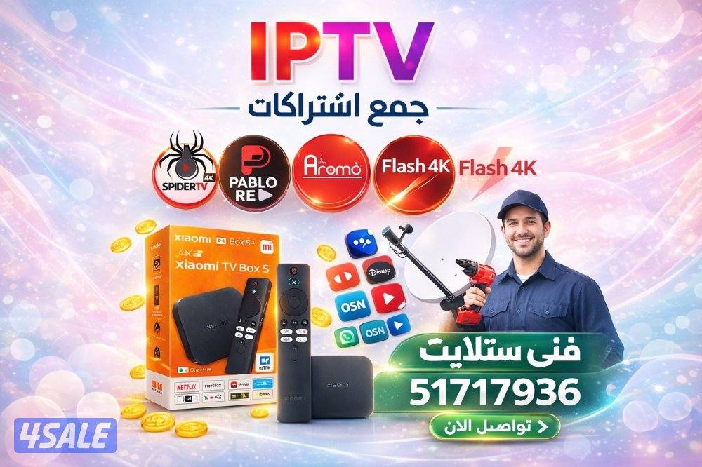 اشتراكات iptv اشتراك تلفزيون سمارت اشتراك اروما اشتراك فلاش سبايدر 4k0