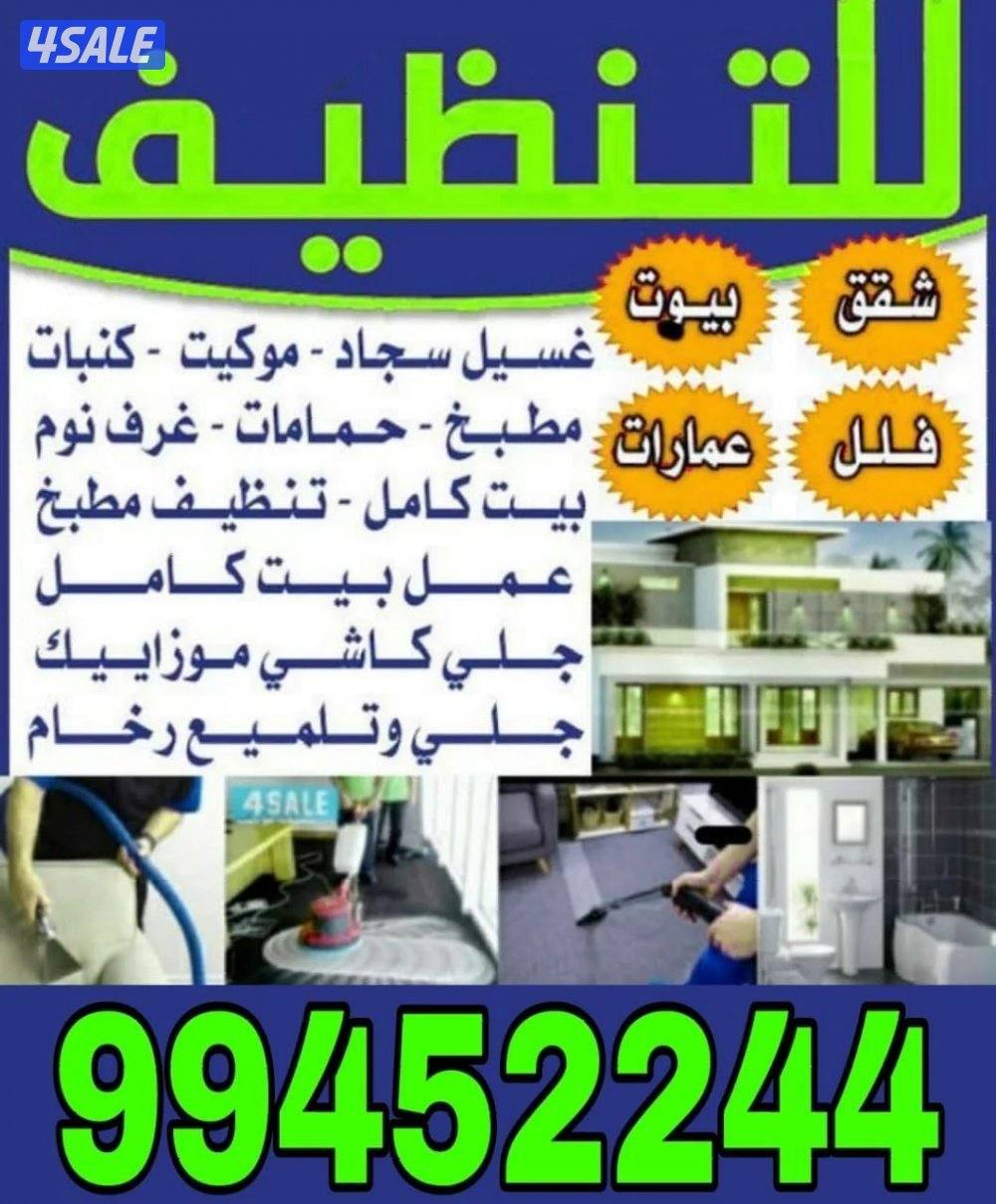 تنظيف- بالكويت-تنظيف سجاد-
تنظيف كنب-تنظيف زجاج-تنظيف بيت كامل-تنظيف ش0