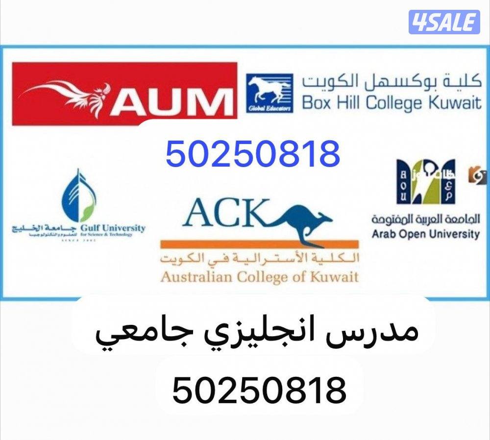 📌 مدرس انجليزي جامعي 5O25O818 معاهد تطبيقية & جامعات & نفط & قدرات &0
