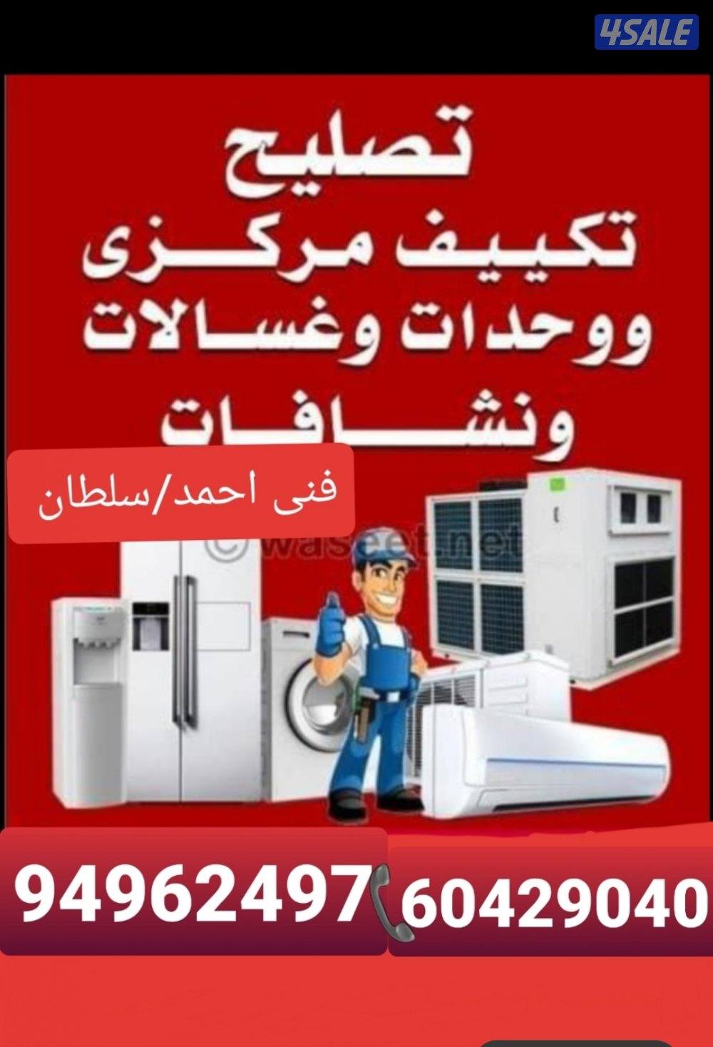 تصلیح غسالات اتومیتک عادی ثلاجات برادات تصليح مكيفات مركزي واحداث0