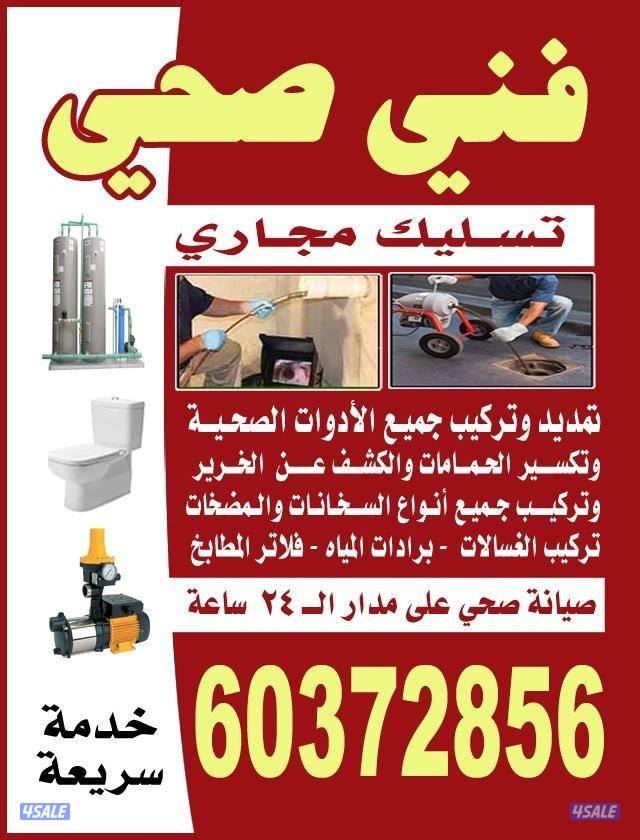 فني صحي نقوم بتكسير وتمديد الحمامات والمطابخ وصيانة السخنات المركزيه0