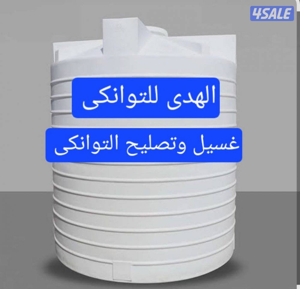 غسيل وتصليح توانكى0