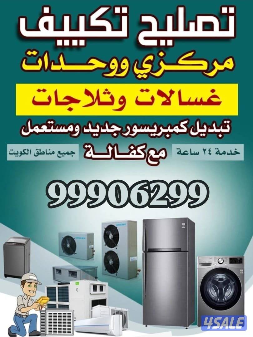 تصليح تكييف مرکزی وحدات مكيفات عادی ثلاجات فریزرات0