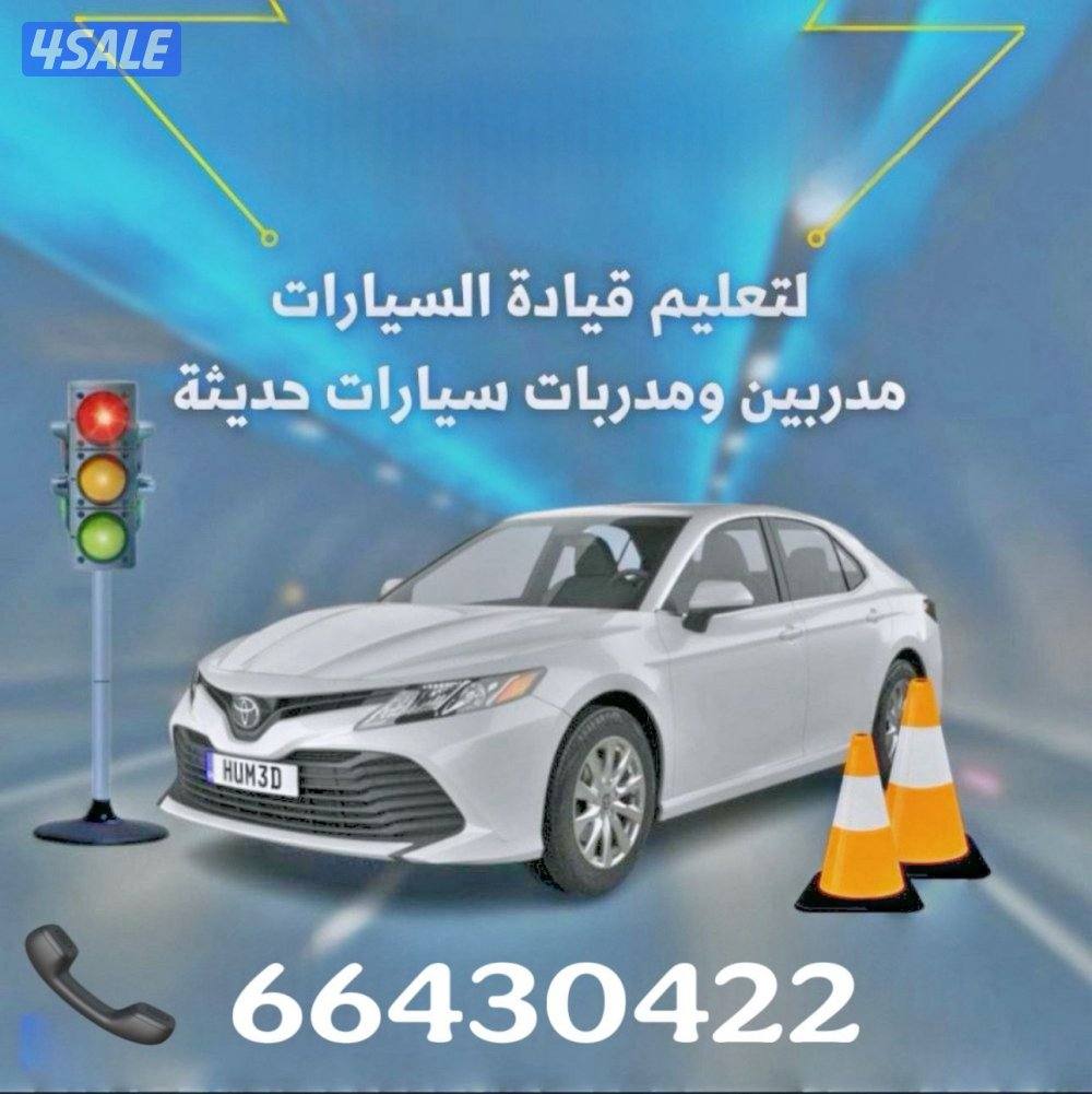 تعليم قيادة السيارات سيارات حديثه واسعار مناسبه لشركات0