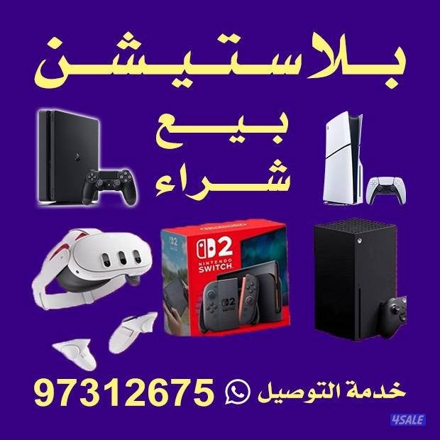 نشتري ونبيع البلاي ستيشن مستعمل وجديد والاكس بوكس و النتندو سوتش وملحق0