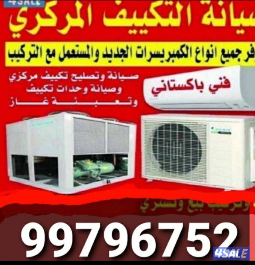 تصليح صيانة تكيف مركزى واحدات كمبريسرات جديدومستعمل مع كفالا0