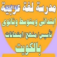 مدرسة تأسيس جميع المواد اللغة العربية والانجليزية0