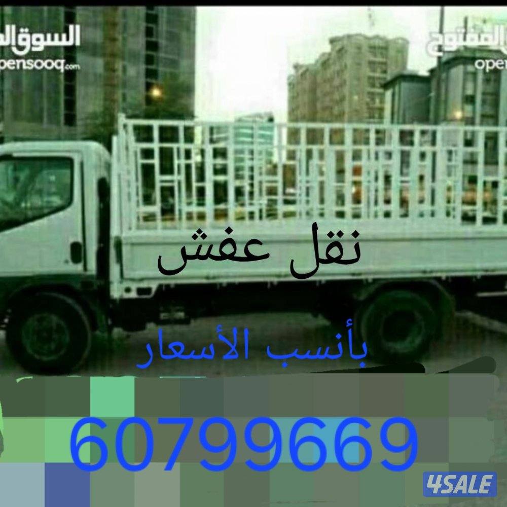 نقل عفش ابو احمد بأنسب الأسعار فك وتركيب0