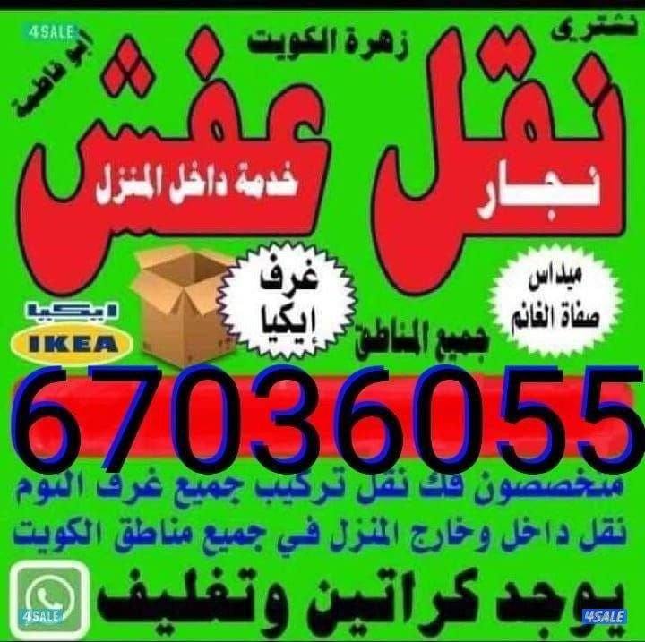 نقل عفش بأقل الأسعار ابو فاطمه نقل فك تركيب جميع انواع الاثاث0