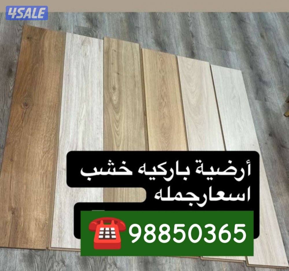 أرضيات باركيهأرضيات بلاستيكية باركيهنعلات فومنعل سعر الجملة4