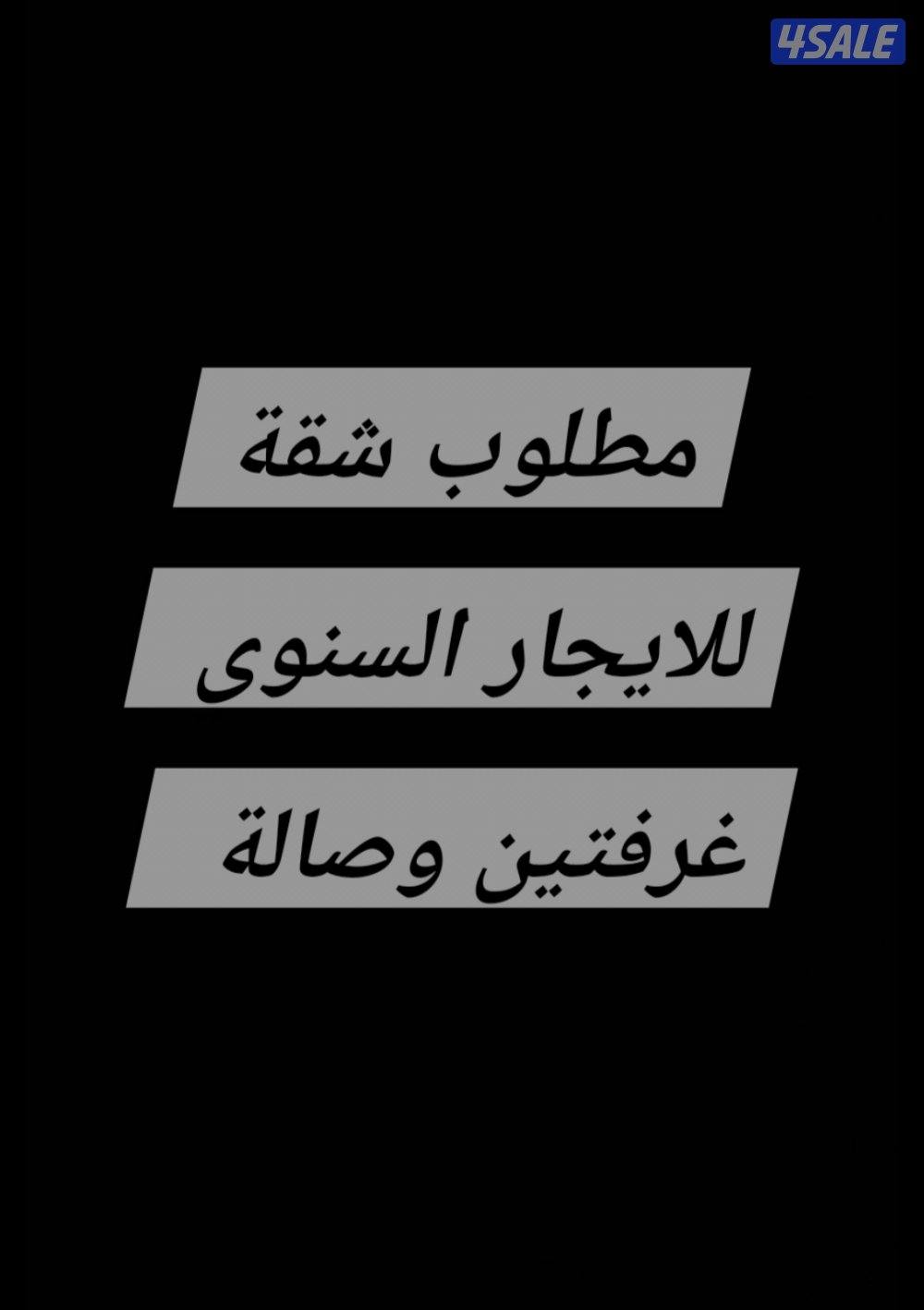 مطلوب شالية شقة للايجار0